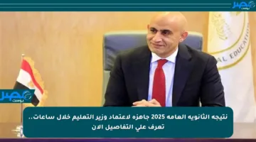 نتيجة الثانوية العامة 2025 جاهزة لاعتماد وزير التعليم خلال ساعات.. تعرف على التفاصيل الآن